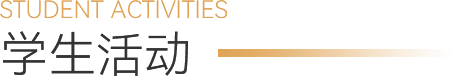 学生活动