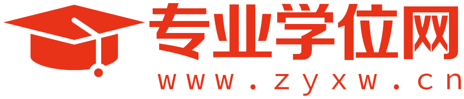 专业学位网