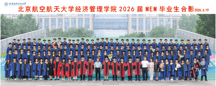 北航MEM毕业生合影