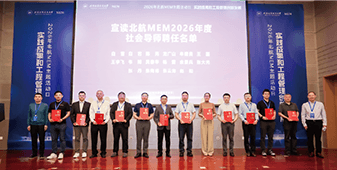 北航MEM社会导师聘任仪式