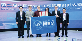 北航MEM团队荣获第二届中国研究生工程管理案例大赛一等奖