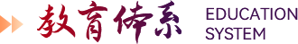 教育体系 EDUCATION SYSTEM