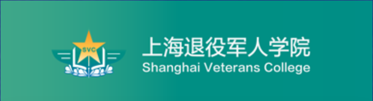 上海退役军人学院