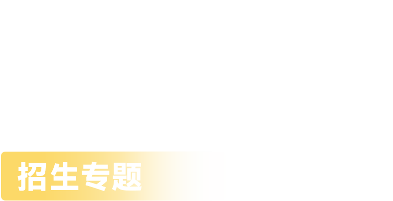 招生专题文字