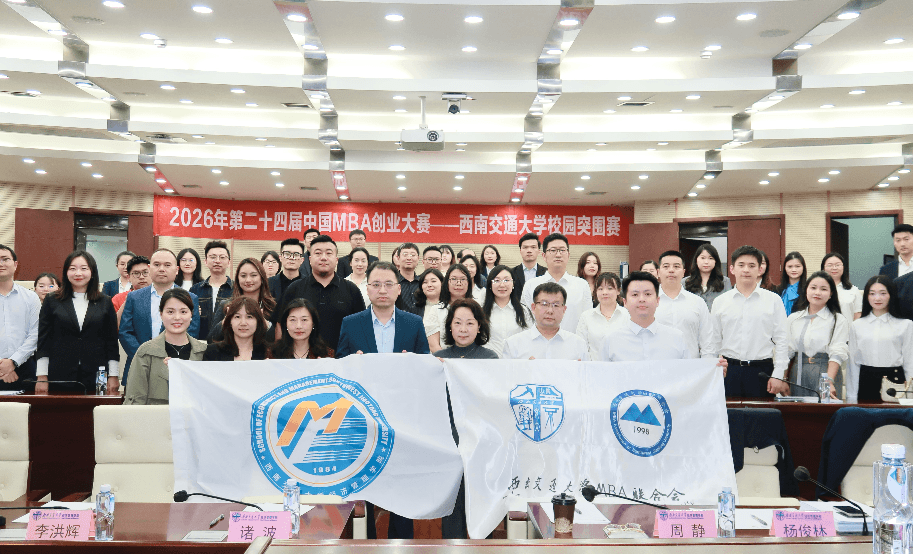 第24届中国MBA创业大赛西南交通大学校园突围赛