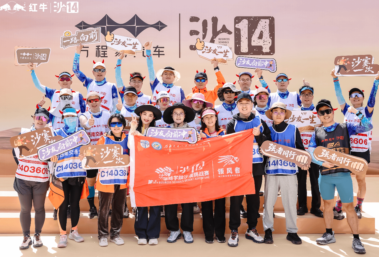 第十四届亚太地区商学院沙漠挑战赛