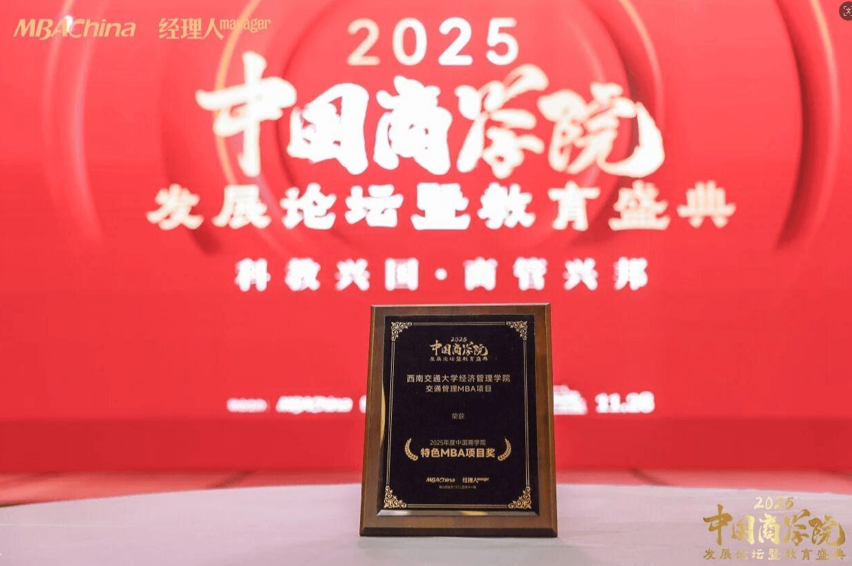 2025年度中国商学院发展论坛暨教育盛典